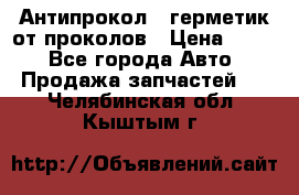 Антипрокол - герметик от проколов › Цена ­ 990 - Все города Авто » Продажа запчастей   . Челябинская обл.,Кыштым г.